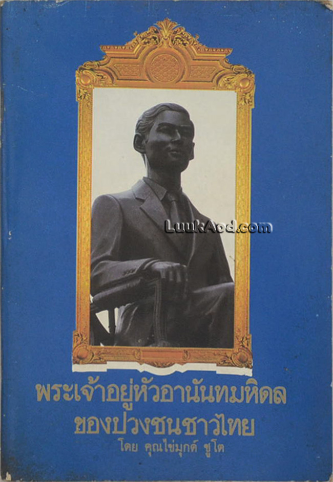 พระเจ้าอยู่หัวอานันทมหิดล ของปวงชนชาวไทย
