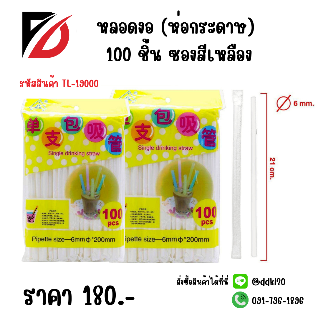 หลอดงอ (ห่อกระดาษ) 100 ชิ้น ซองสีเหลือง