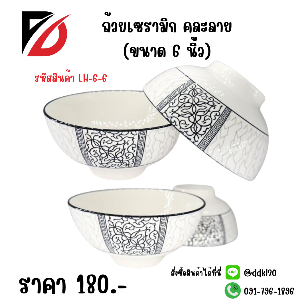 ถ้วยเซรามิก คละลาย (6 นิ้ว)