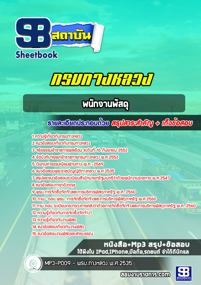 แนวข้อสอบพนักงานพัสดุ กรมทางหลวง