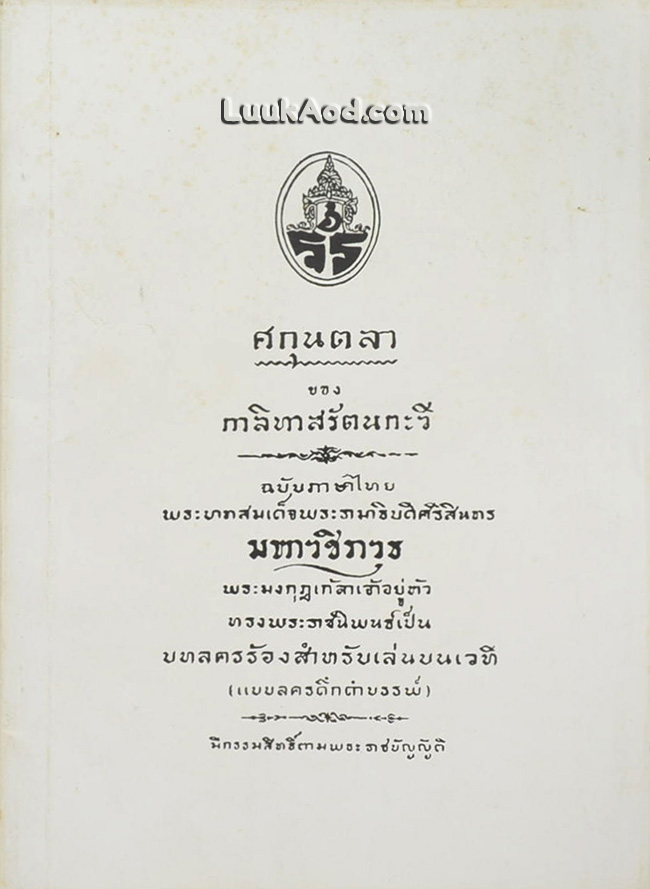 บทละคอนร้อง เรื่อง ศกุนตลา