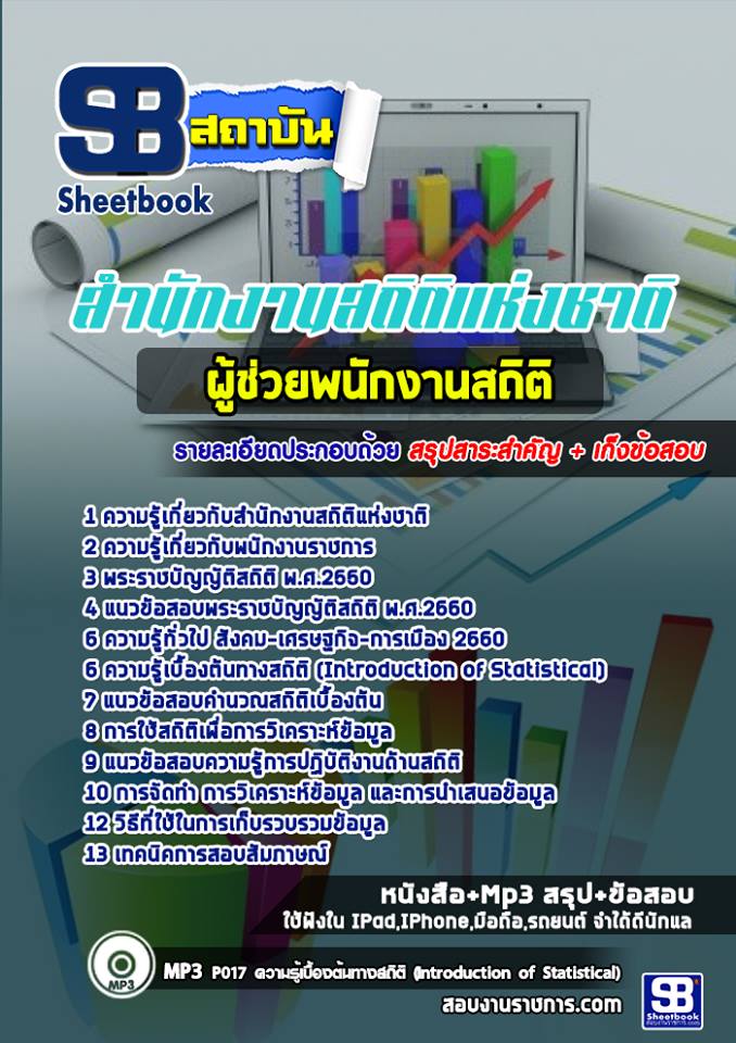 แนวข้อสอบผู้ช่วยพนักงานสถิติ สำนักงานสถิติแห่งชาติ