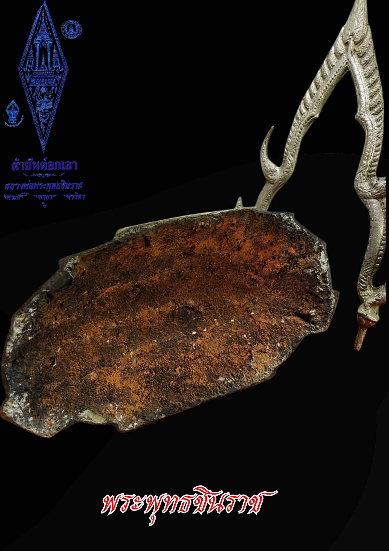 พระพุทธชินราช วัดพระศรีรัตนมหาธาตุ หน้าตัก 5 นิ้ว เนื้อสำริดสองกษัตรย์