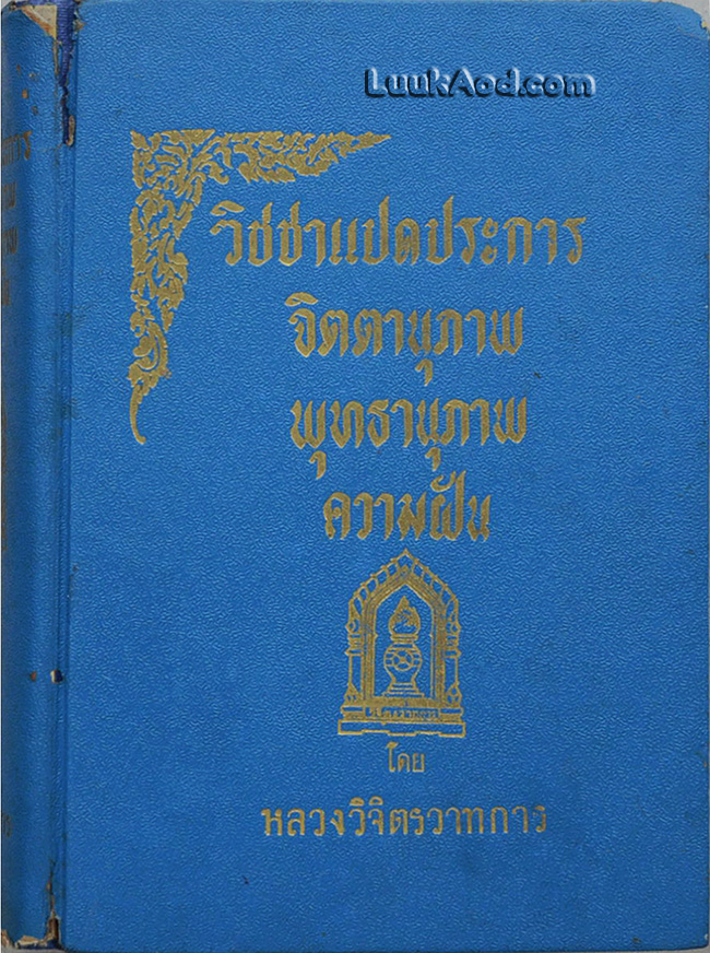 วิชชาแปดประการ จิตตานุภาพ พุทธานุภาพ ความฝัน / หลวงวิจิตรวาทการ