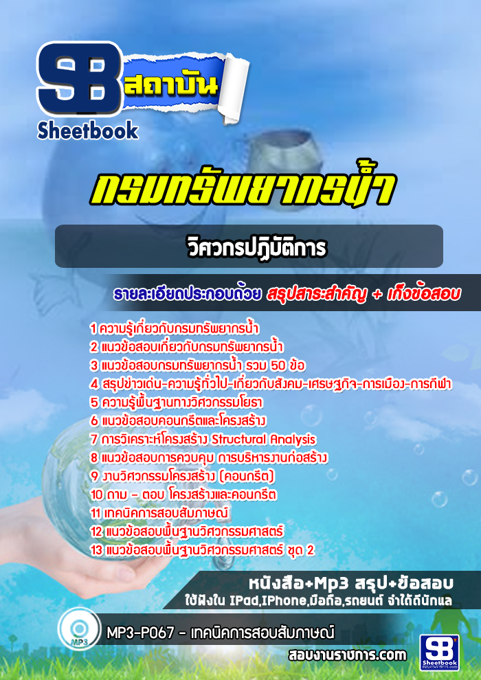 แนวข้อสอบวิศวกรปฏิบัติการ กรมทรัพยากรน้ำ