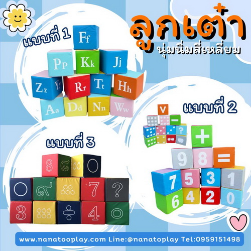ลูกเต๋านุ่มนิ่มขนาด 25x25 ซม. 12 ชิ้น ผลิตจากฟองน้ำหุ้ม PVC ปลอดภัย 3 แบบ: A-Z, ตัวเลขไทย/อารบิก, คณิต เหมาะสำหรับเนอสเซอร์รี่ โรงเรียน