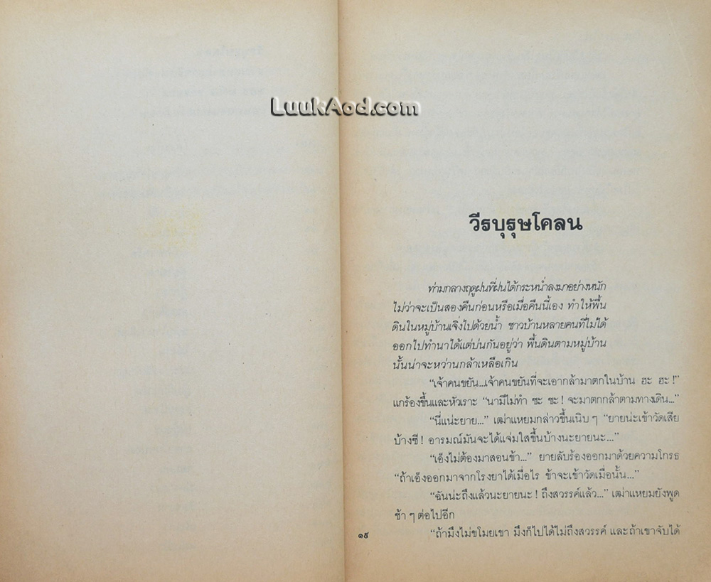 วีรบุรุษโคลน / มนัส จรรยงค์