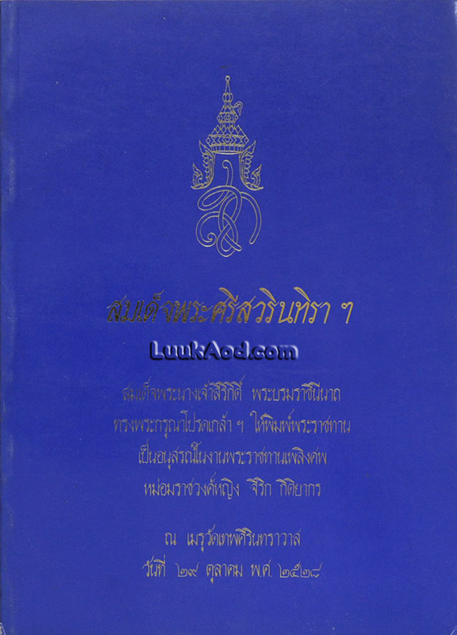 สมเด็จพระศรีสวรินทิราฯ