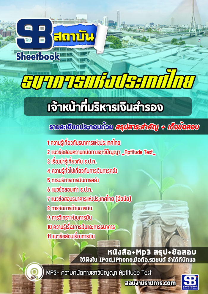 แนวข้อสอบเจ้าหน้าที่บริหารเงินสำรอง ธนาคารแห่งประเทศไทย