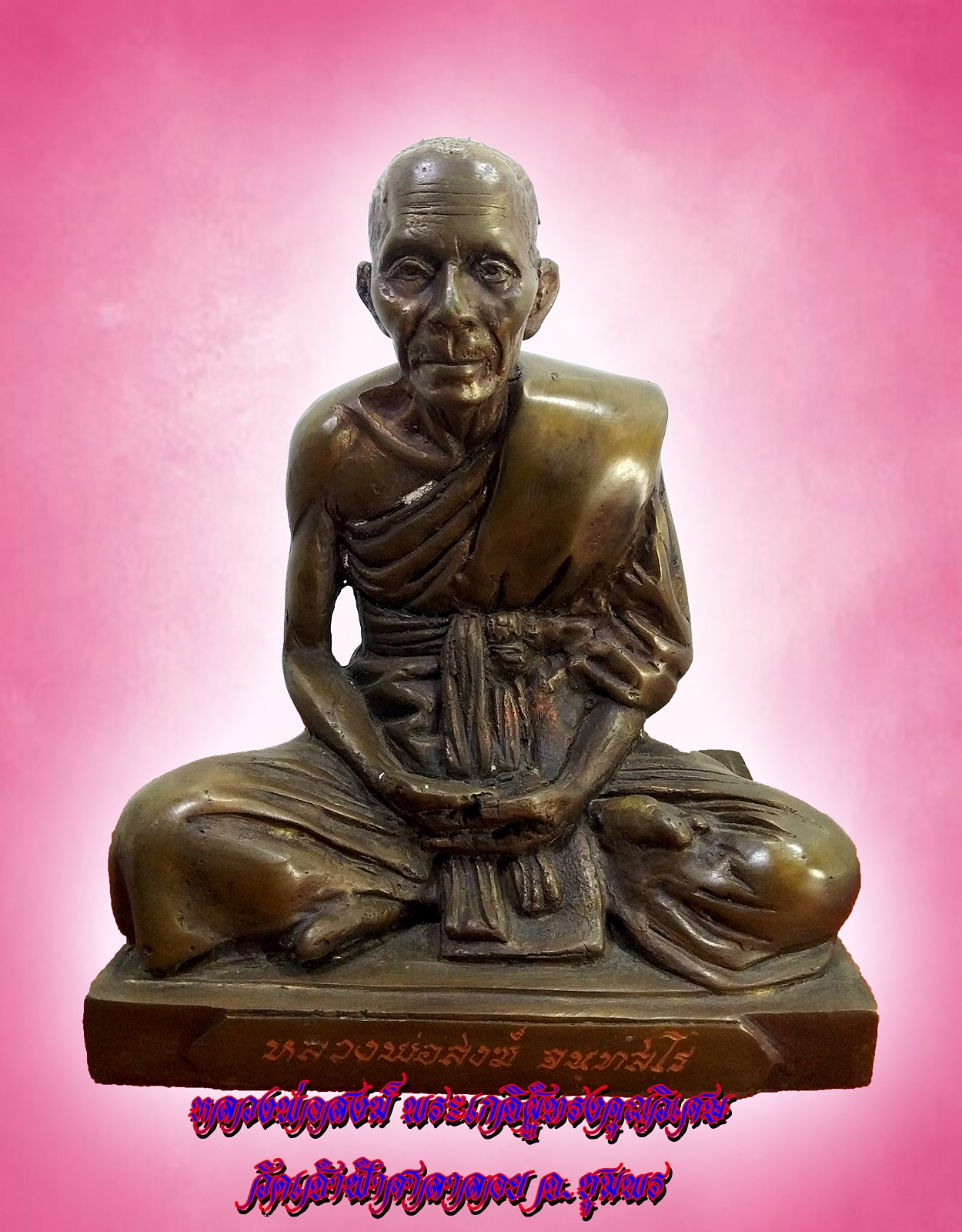 หลวงพ่อสงฆ์ จันทสโร วัดเจ้าฟ้าศาลาลอย จ.ชุมพร หน้าตัก 8 นิ้ว