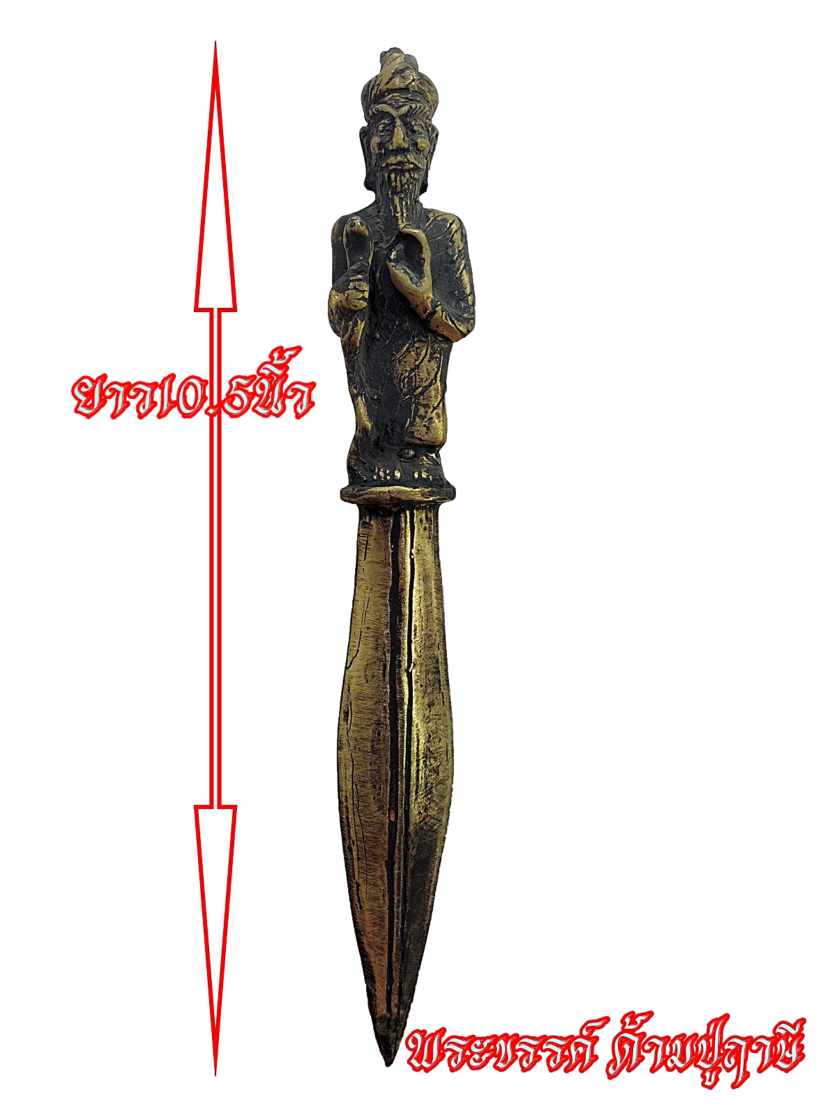 พระขรรค์ ด้ามปู่ฤาษี หล่อสำริด ยาว 10.5 นิ้ว