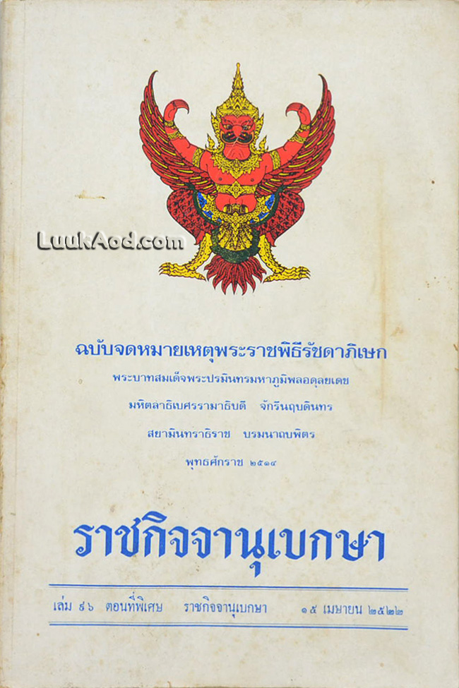 ราชกิจจานุเบกษา ฉบับจดหมายเหตุพระราชพิธีรัชดาภิเษก พุทธศักราช 2514