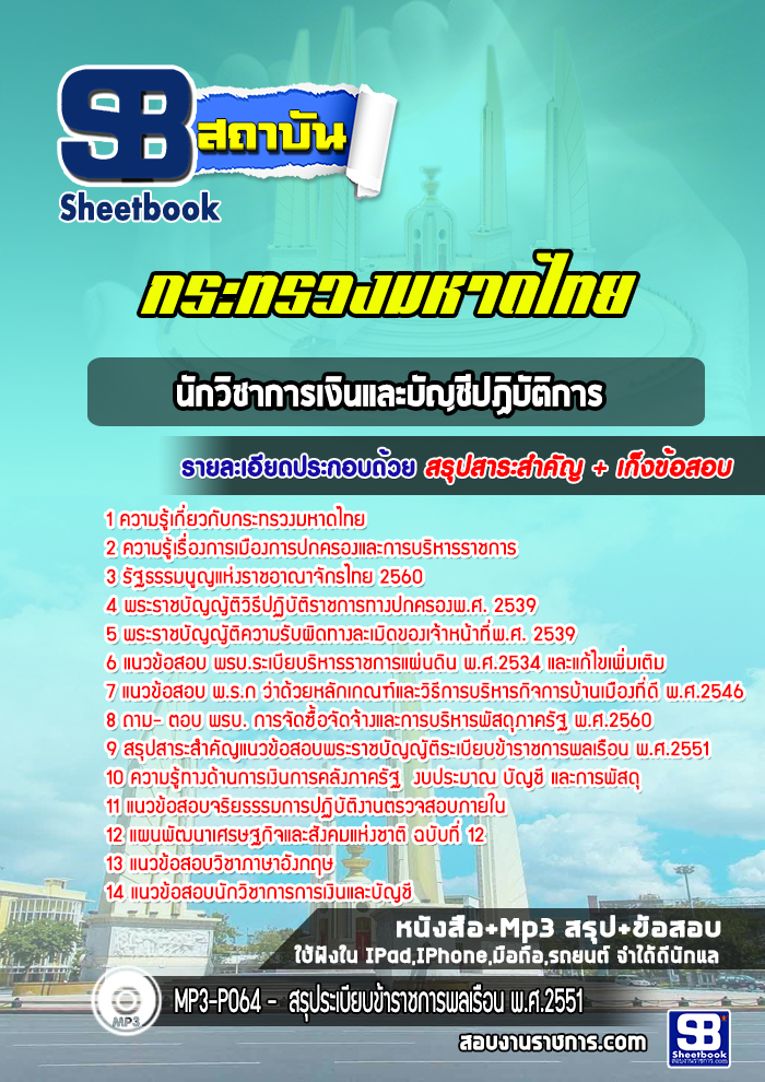 แนวข้อสอบนักวิชาการเงินและบัญชีปฏิบัติการ สำนักงานปลัดกระทรวงมหาดไทย