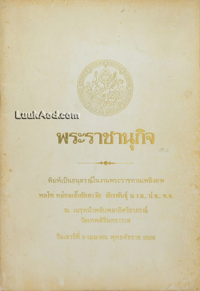 พระราชนุกิจ อนุสรณ์ในงานพระราชทานเพลิงศพ พลโท หม่อมเจ้าคัสตาวัส จักรพันธุ์