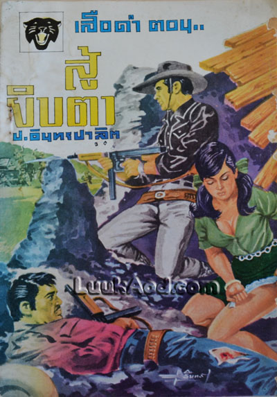 เสือดำ ตอนสู้ยิบตา เล่มที่ 5 / ป.อินทรปาลิต