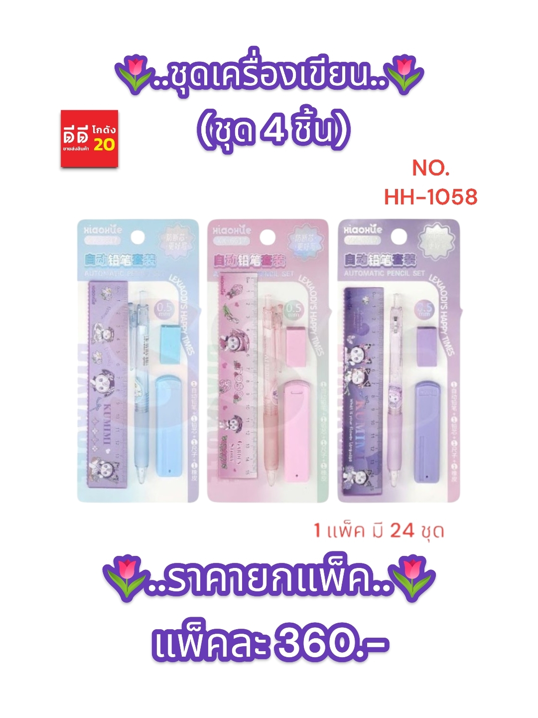 ชุดเครื่องเขียน ชุด 4 ชิ้น คละสี + คละบบ