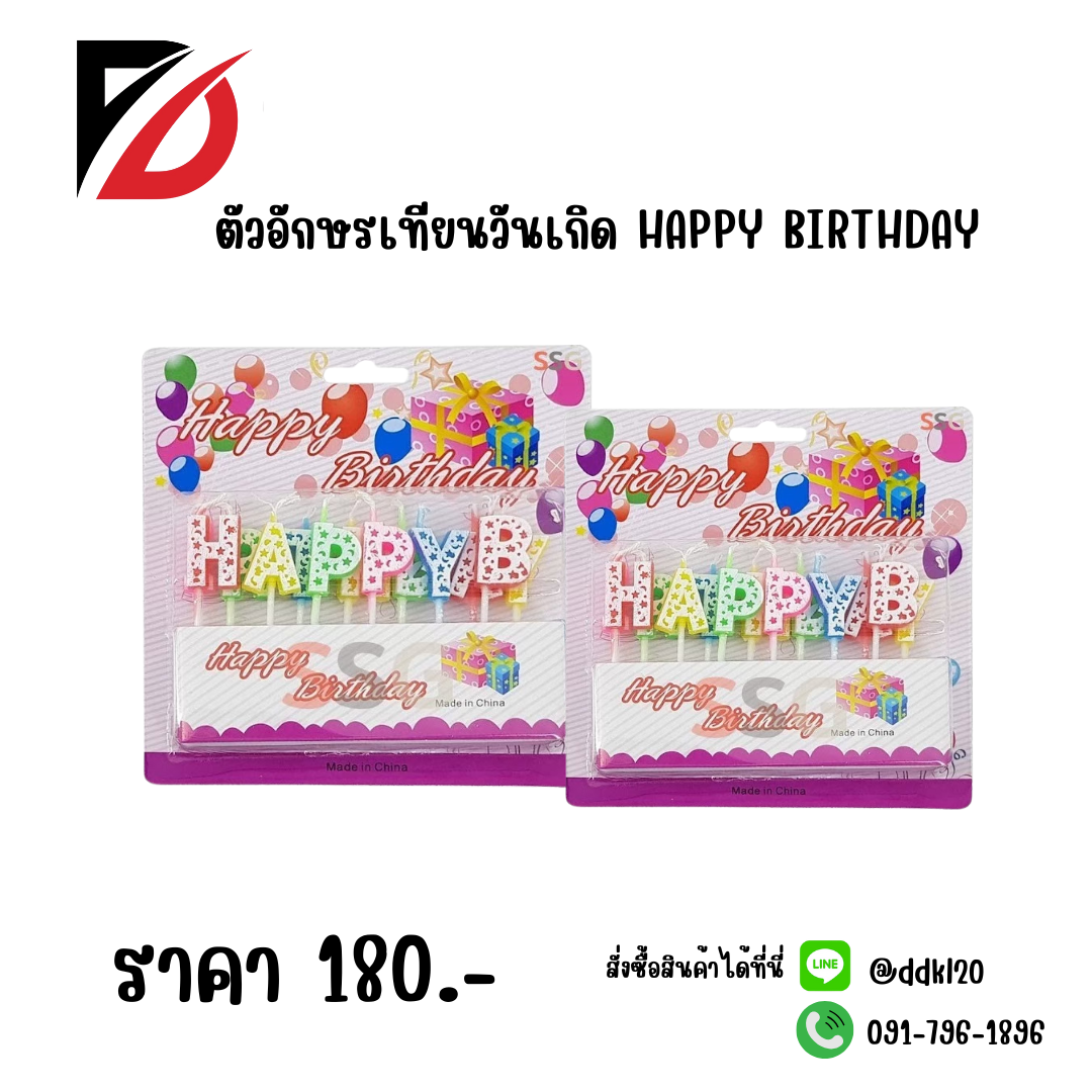 ตัวอักษรเทียนวันเกิด HAPPY BIRTHDAY