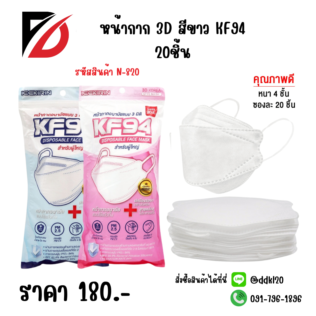 หน้ากาก 3D สีขาว KF94 20ชิ้น