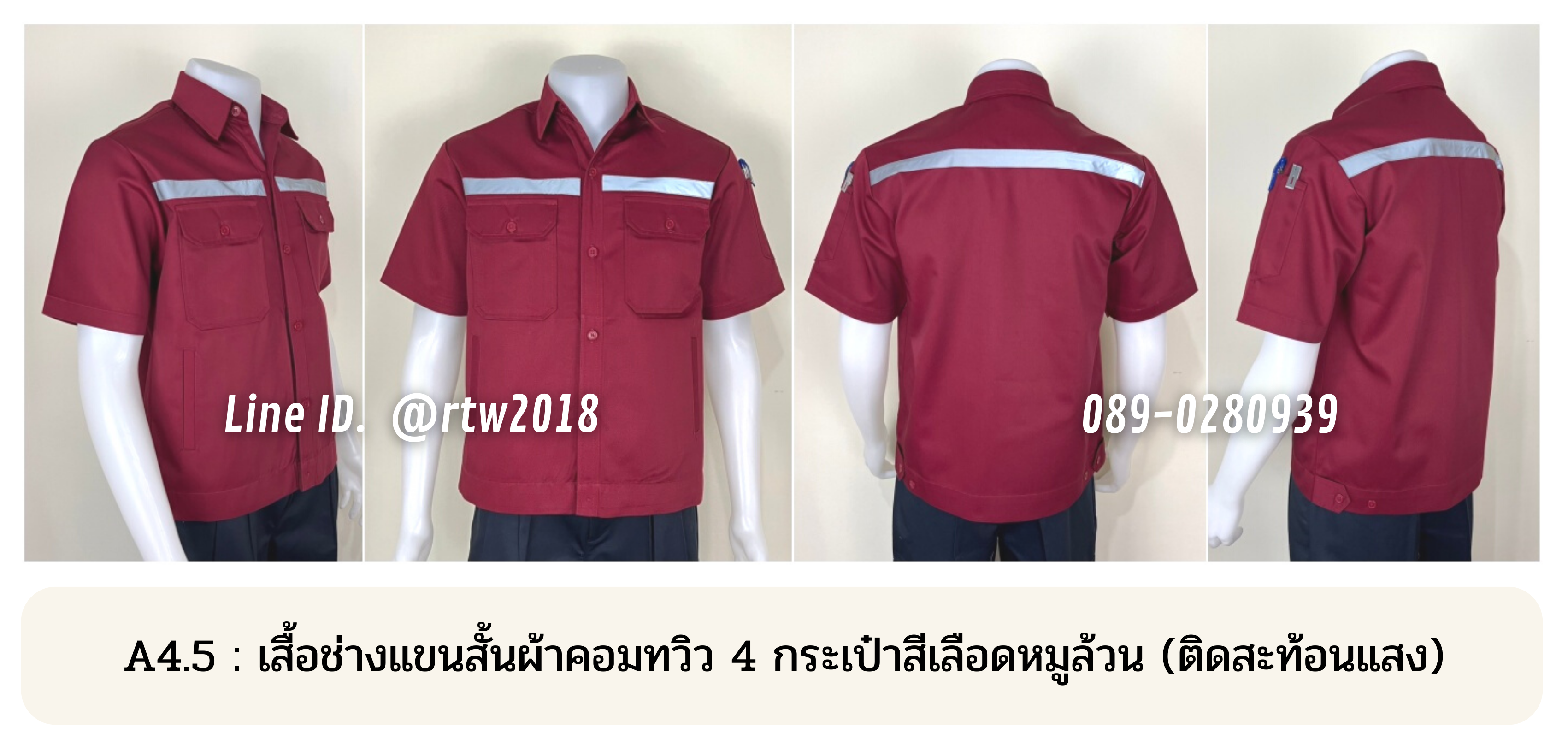 รหัส A4.5 : เสื้อช่างแขนสั้นผ้าคอมทวิวสี่กระเป๋าสีเลือดหมูล้วน (ติดสะท้อนแสง)