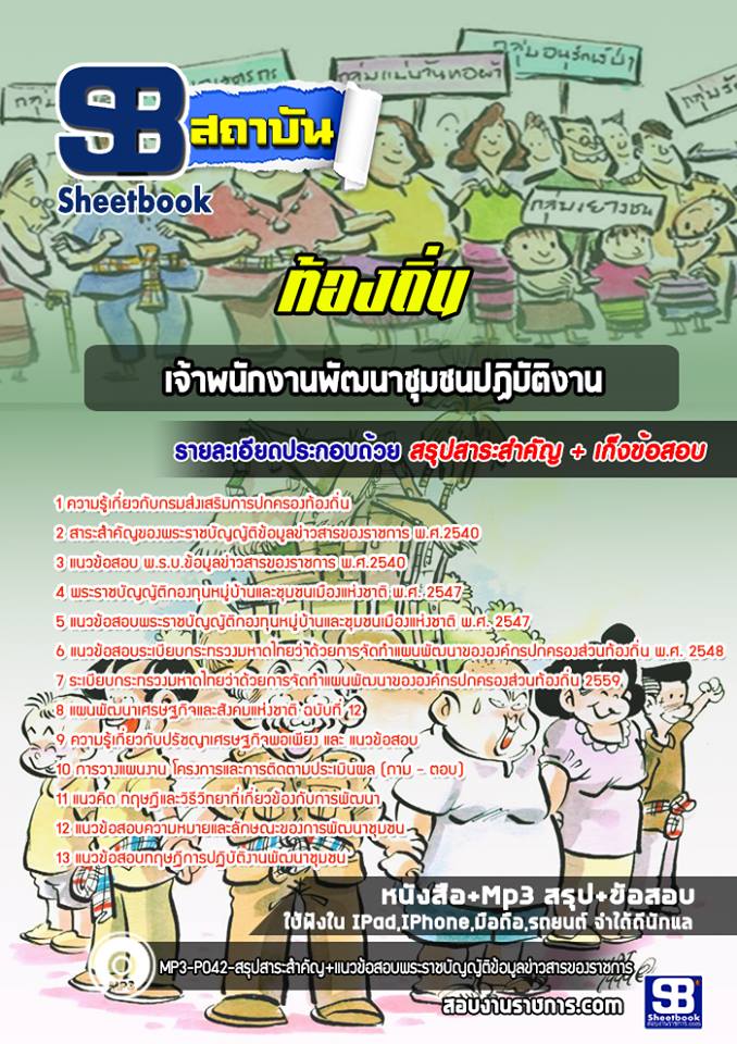 แนวข้อสอบเจ้าพนักงานพัฒนาชุมชนปฏิบัติงาน ท้องถิ่น NEW