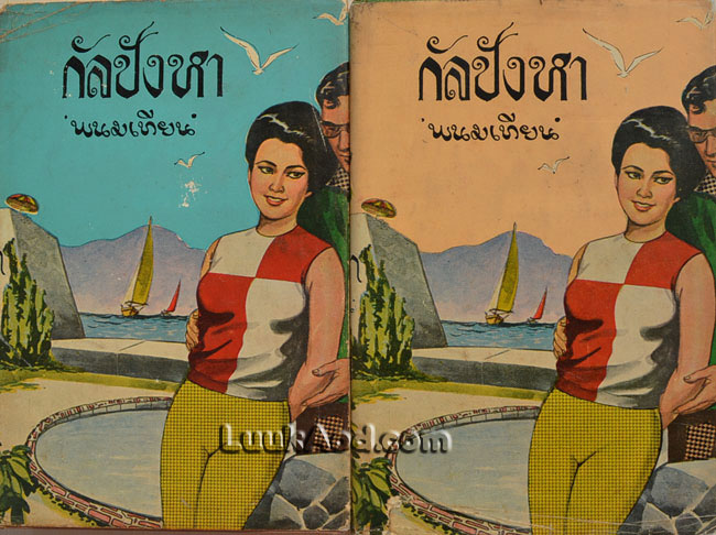 กัลปังหา 2 เล่มครบชุด / พนมเทียน