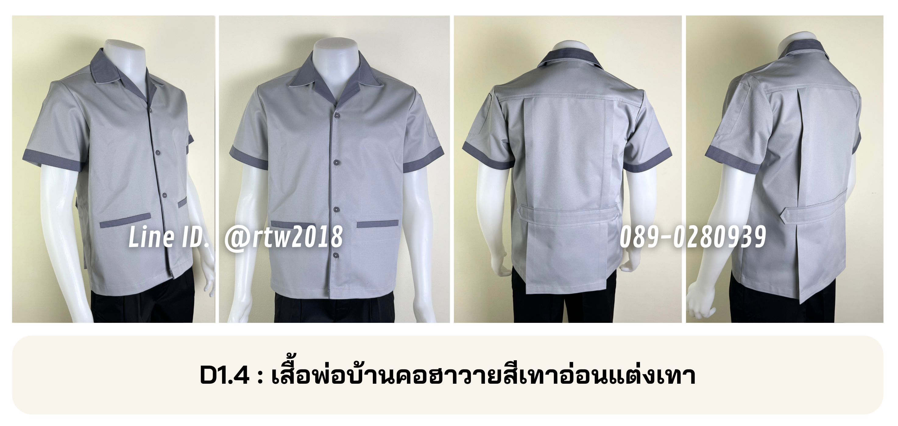 รหัส D1.4 : เสื้อพ่อบ้านคอฮาวายสีเทาอ่อนแต่งเทา