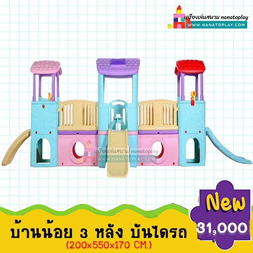 บ้านสไลเดอร์เด็กแบบ 3 ป้อม สไลเดอร์ 2 ทาง สีสันน่ารัก บ้านมาพร้อมกระดานลื่น 2 ด้าน เหมาะสำหรับเด็กใช้เล่นออกกำลังกาย ปีนป่าย สำเนา สำเนา