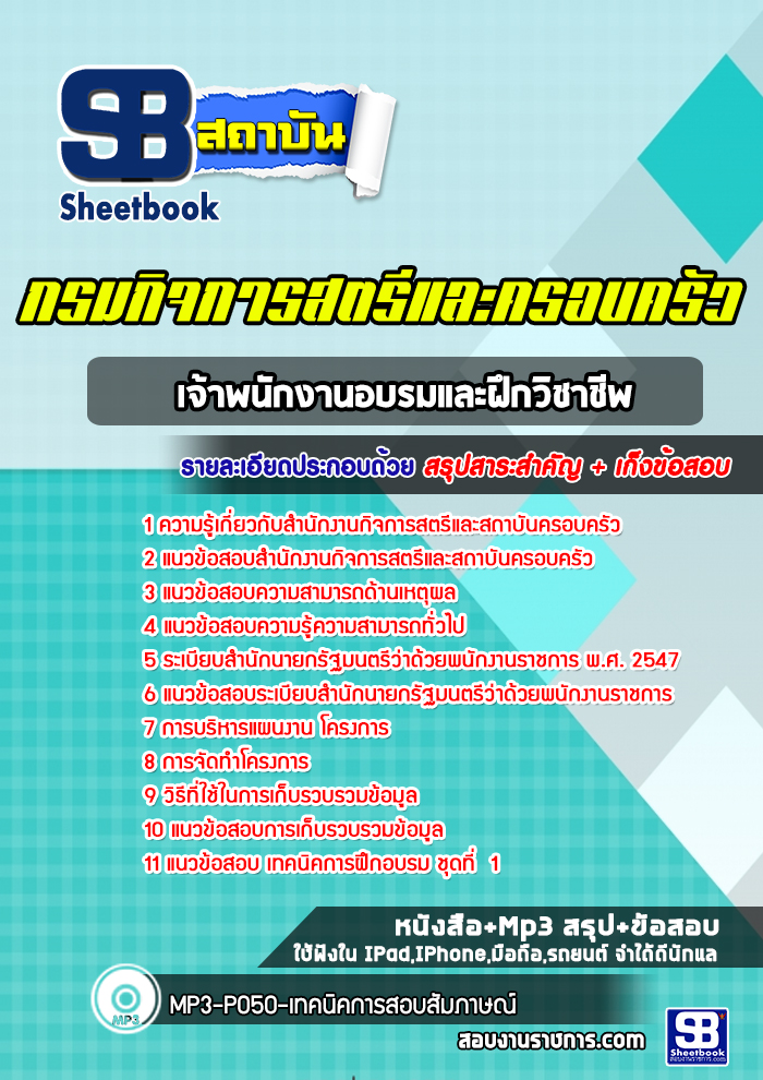 แนวข้อสอบเจ้าพนักงานอบรมและฝึกวิชาชีพ กรมกิจการสตรีและครอบครัว