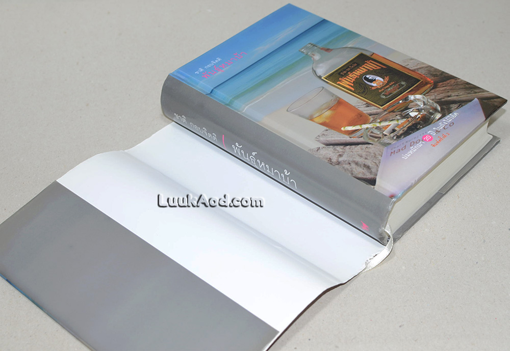 พันธุ์หมาบ้า / มีลายเซ็นผู้เขียน