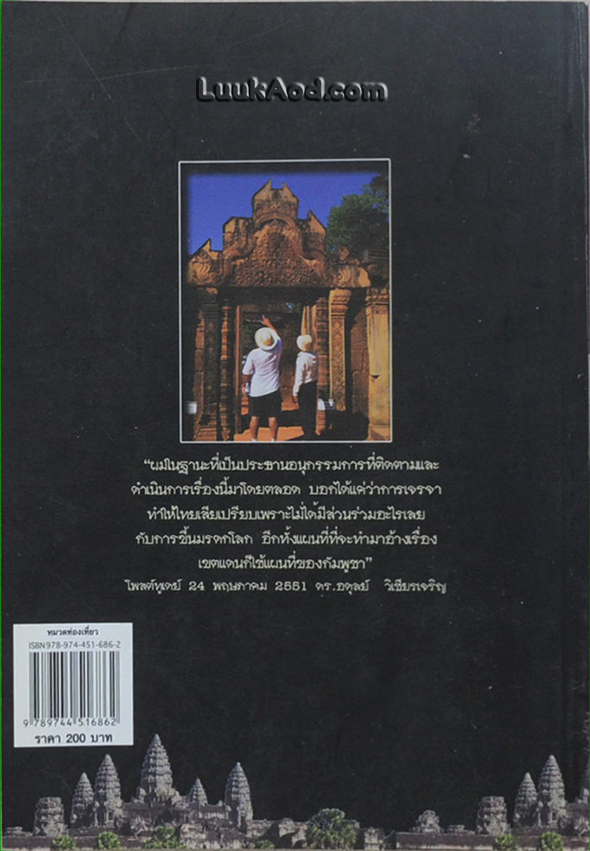 ตรึงน้ำตา..ที่ปราสาทขอม