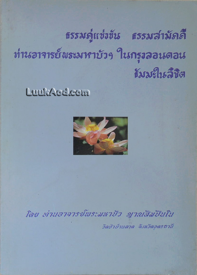 *ธรรมคู่แข่งขัน ธรรมสามัคคี ท่านอาจารย์พระมหาบัวฯ ในกรุงลอนดอน ธัมมะในลิขิต*