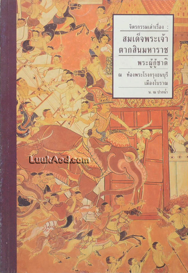 จิตรกรรมเล่าเรื่อง : สมเด็จพระเจ้าตากสินมหาราช พระผู้กู้ชาติ ณ ท้องพระโรงกรุงธนบุรี เมืองโบราณ