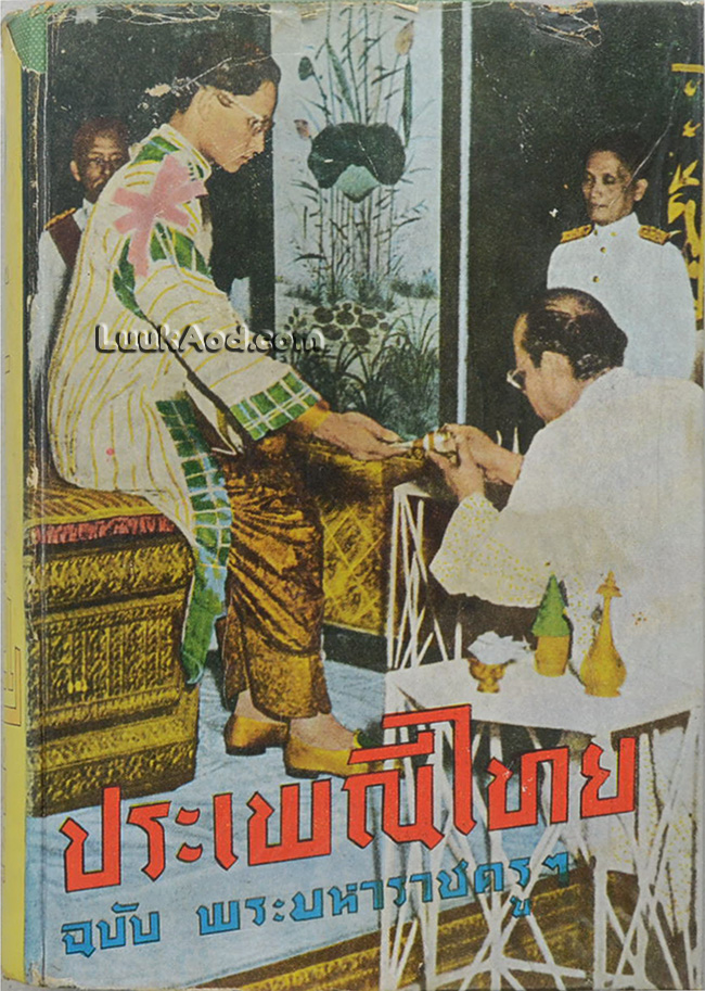 ประเพณีไทย ฉบับ พระมหาราชครู ฯ