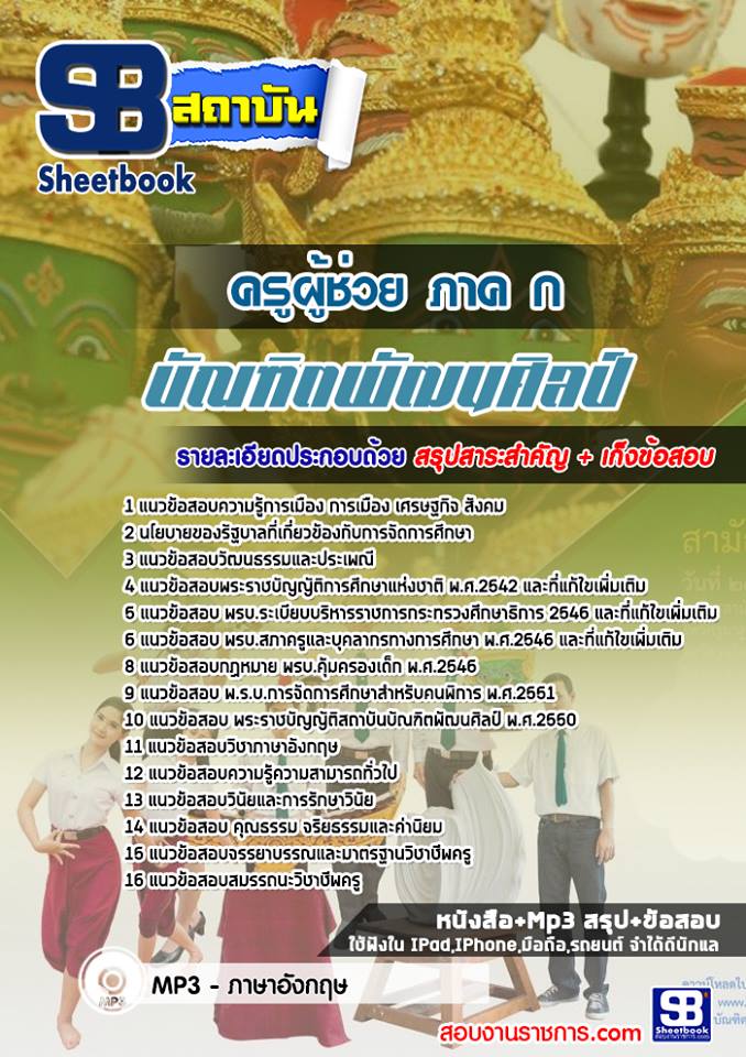 แนวข้อสอบครูผู้ช่วย ภาค ก บัณฑิตพัฒนศิลป์