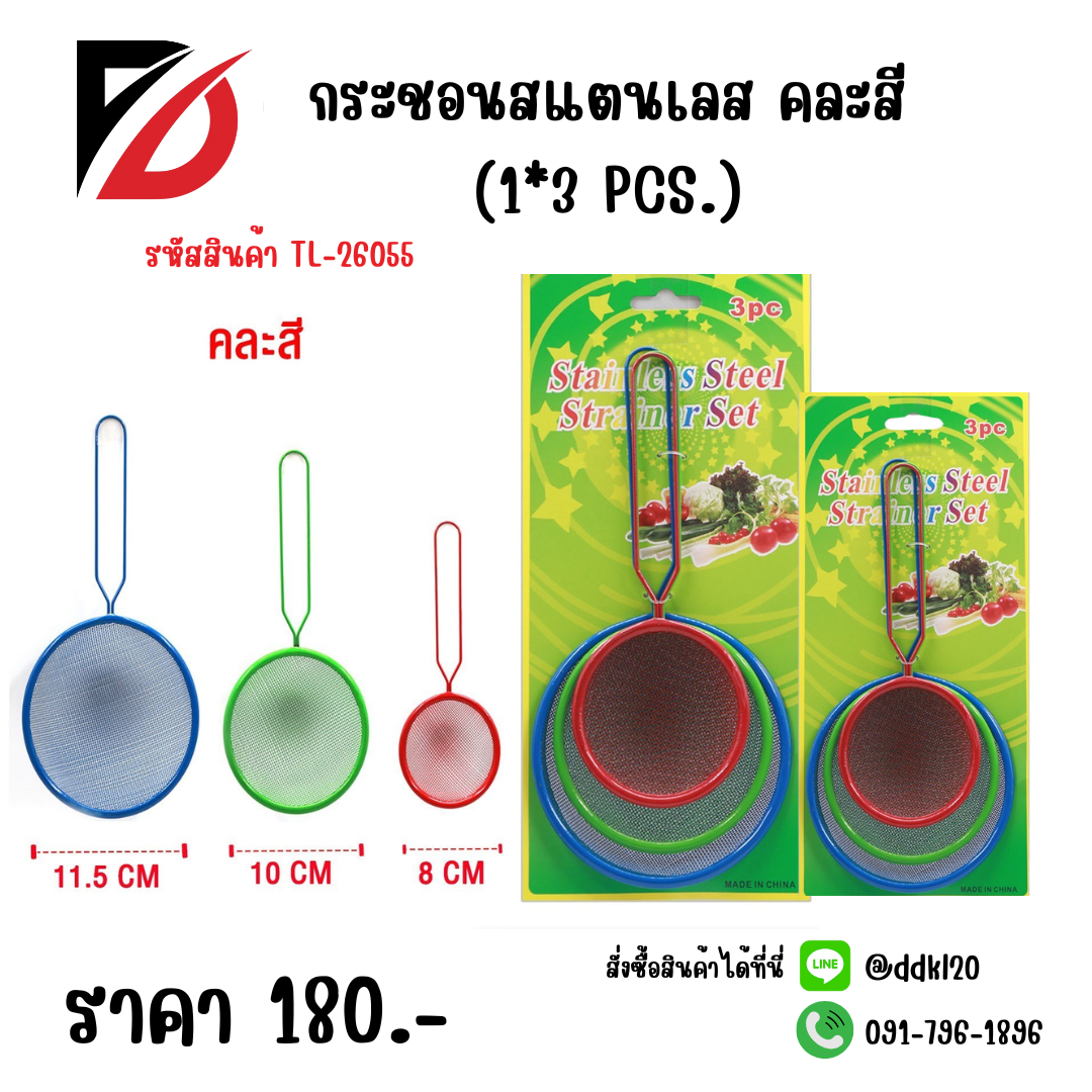 กระชอนสแตนเลส คละสี (1*3 PCS.)
