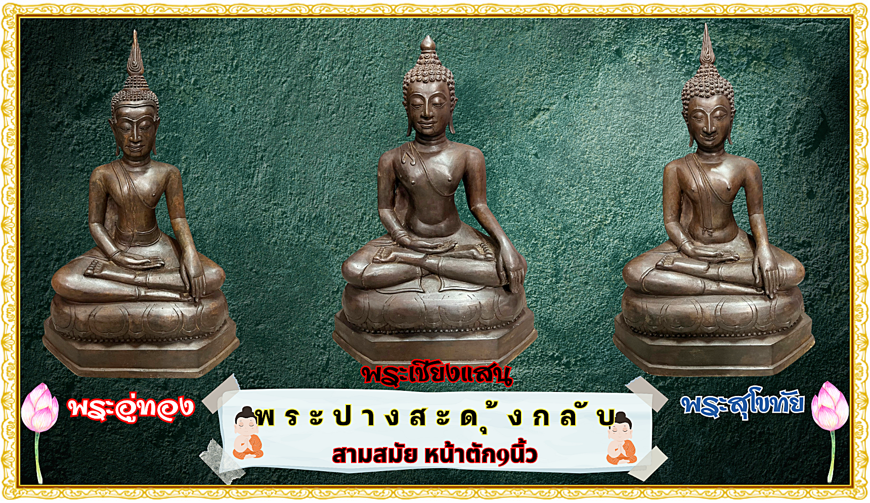 พระบูชา พระเชียงแสน สิงค์1 ปางสะดุ้งกลับ หน้าตัก9นิ้ว