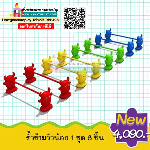 รั้วกระโดดข้ามฝึกพัฒนาการ ชุด วัวน้อย รั้วฝึกกระโดด ฝึกสมรรถนะกล้ามเนื้อขาและร่างกายสำหรับเด็ก ของเล่นสนามรั้วกระโดดข้ามเสริมพัฒนาการเด็กปฐมวัย