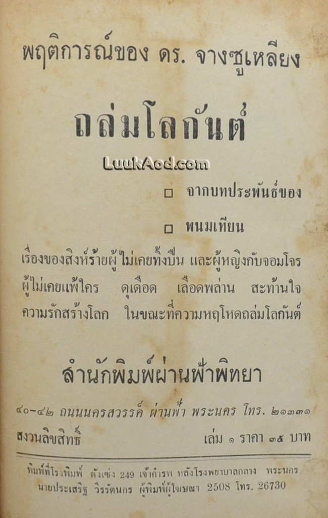 ถล่มโลกันต์ / พนมเทียน (2 เล่มจบ)