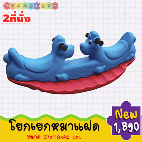 ม้าโยก ม้าโยกน้องหมา โยกเยกหมาแฝด โยกเยก โยกเยกน้องหมา ม้าโยก2ที่นั่ง โยกเยก2ที่นั่ง สีสันสดใส วัสดุแข็งแรง รูปทรงไม่เป็นอันตราย