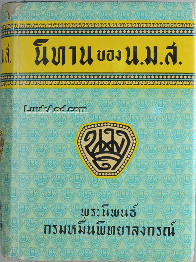 นิทาน ของ น.ม.ส.