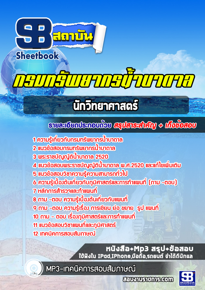 แนวข้อสอบนักวิชาการแผนที่ภาพถ่าย กรมทรัพยากรน้ำบาดาล