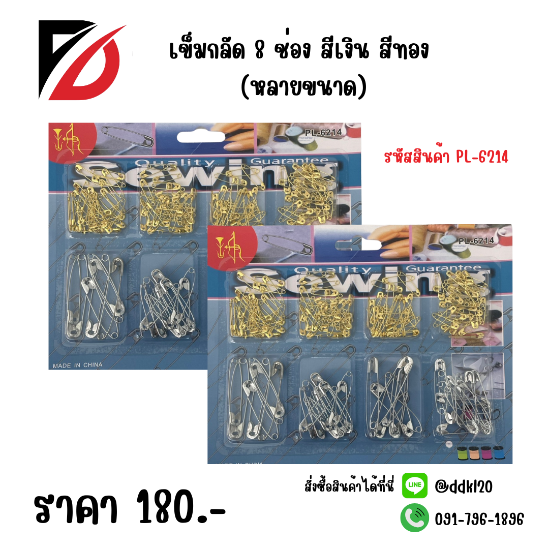 เข็มกลัด 8 ช่อง สีเงิน สีทอง (หลายขนาด)