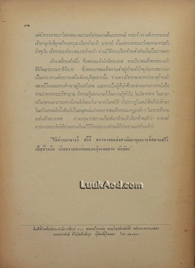 ประวัติ รัฐบุรุษอาวุโส ปรีดี พนมยงค์