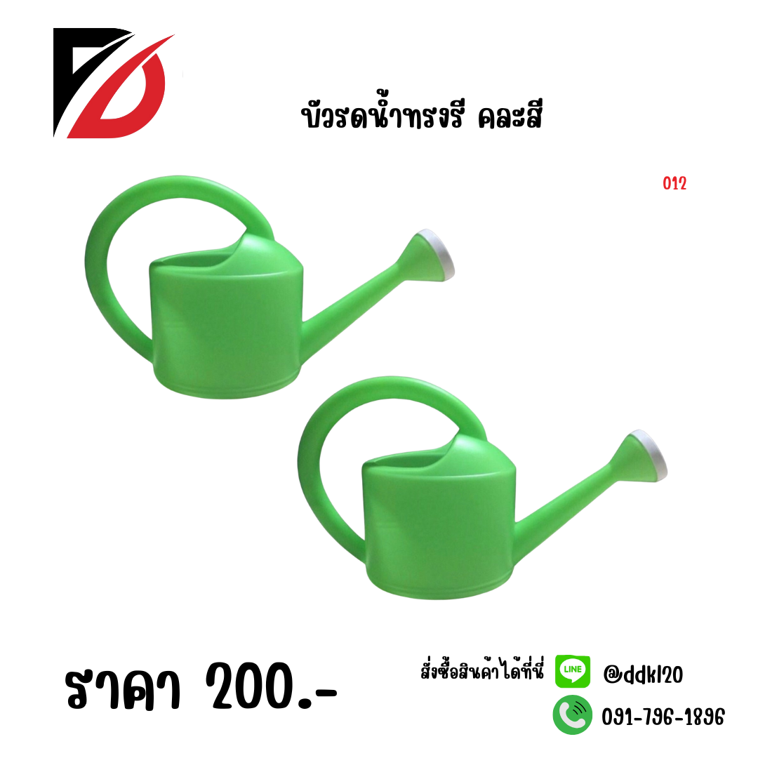 บัวรดน้ำทรงรี คละสี