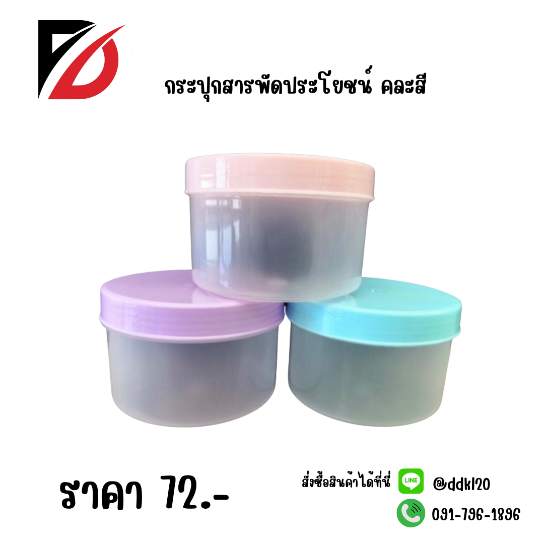 กระปุกสารพัดประโยชน์ คละสี
