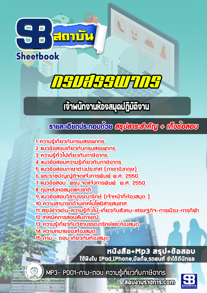 แนวข้อสอบเจ้าพนักงานห้องสมุดปฎิบัติงาน กรมสรรพากร