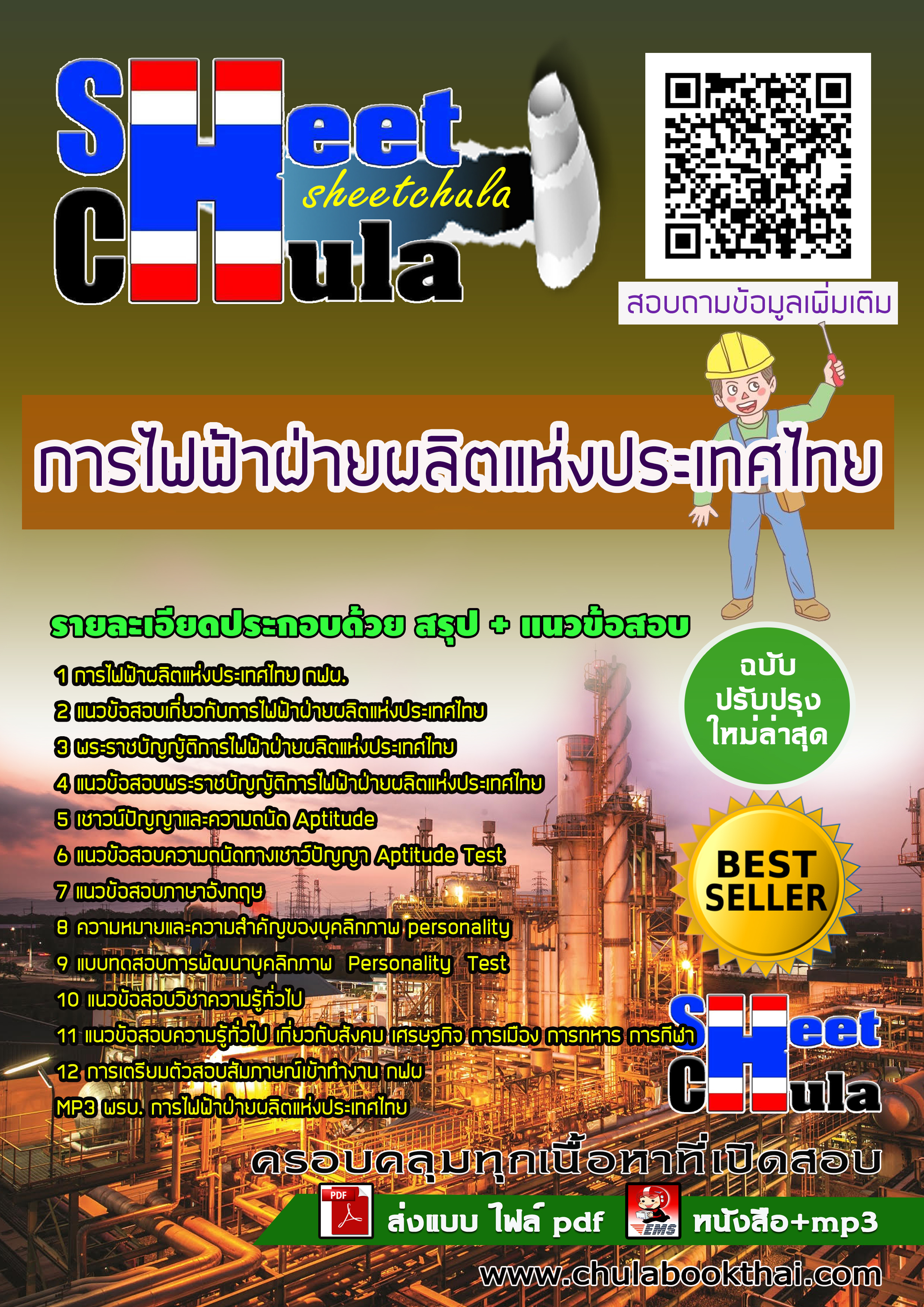 แนวข้อสอบแนวข้อสอบกฟผ. การไฟฟ้าฝ่ายผลิตแห่งประเทศไทย