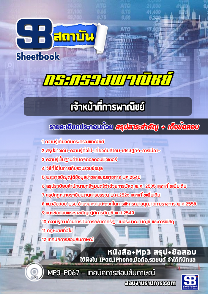 แนวข้อสอบเจ้าหน้าที่การพาณิชย์ ปลัดกระทรวงพาณิชย์