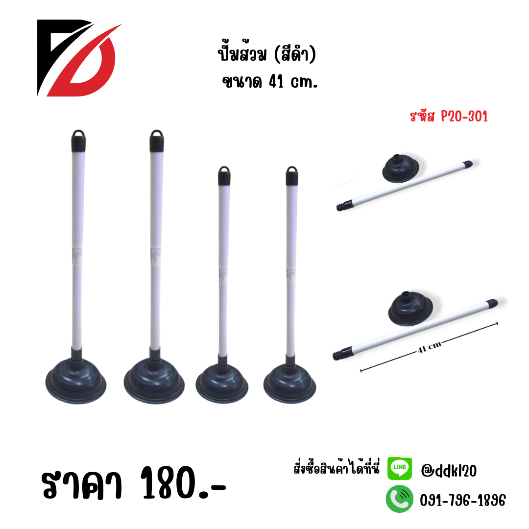 ปั้มส้วม (สีดำ) ขนาด 47cm.