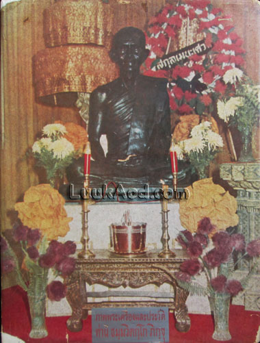 ภาพพระเครื่องและประวัติ ท่านธมฺมวิตกฺโก ภิกฺขุ